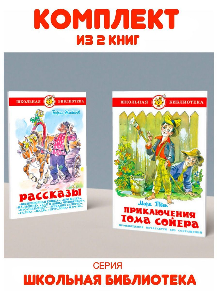 Приключения Тома Сойера + Рассказы. Комплект из 2 книг | Житков Б., Твен Марк  #1