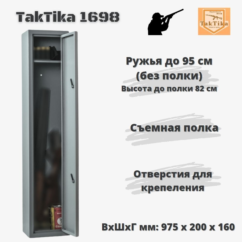 Оружейный сейф для оружия на 1 ствол до 82 см Taktika 1698, ВхШхГ 97,5х19,8х14 см. Товар уцененный  #1