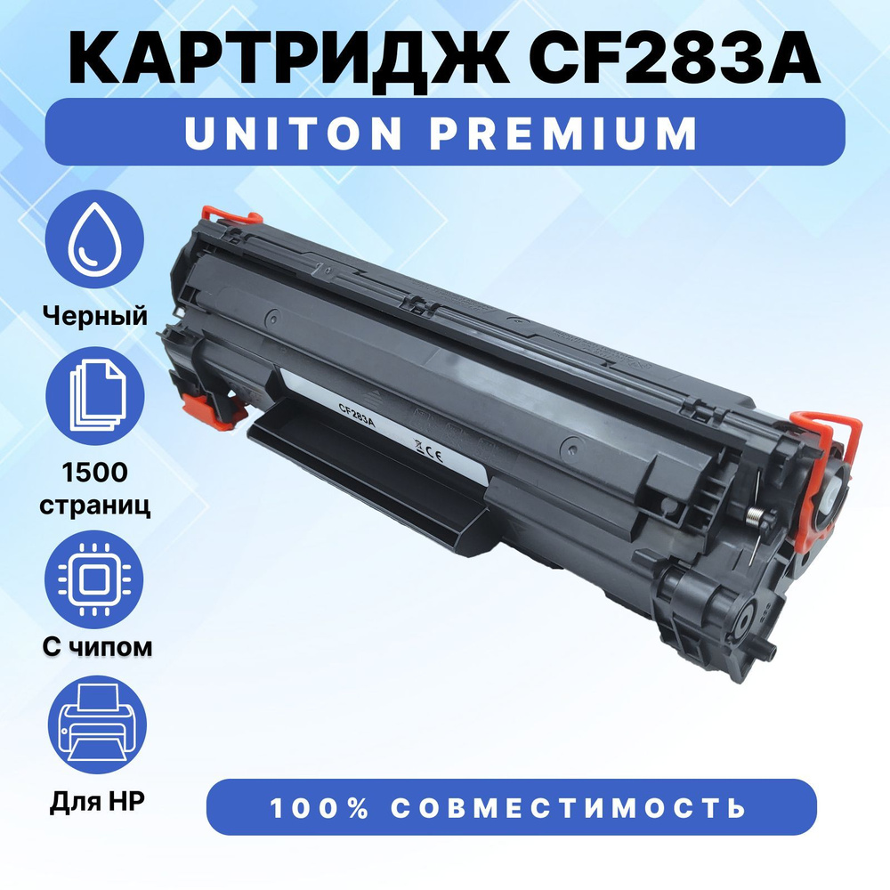 Картридж CF283A для лазерного принтера HP LaserJet M125a Pro MFP, M125nw Pro, Pro M125ra, Pro M125rnw, #1