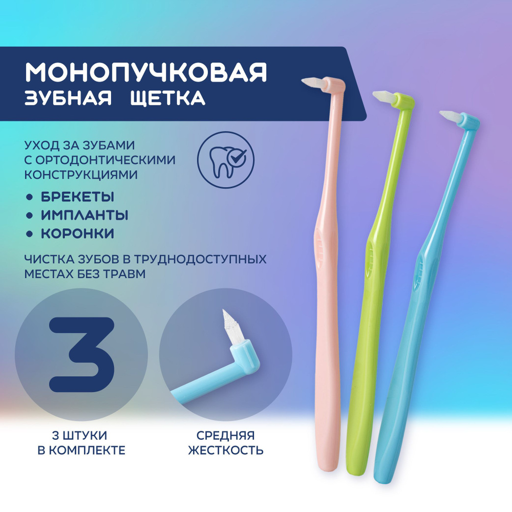 Монопучковая зубная щетка, межзубные ершики для брекетов, набор 3 штуки  #1