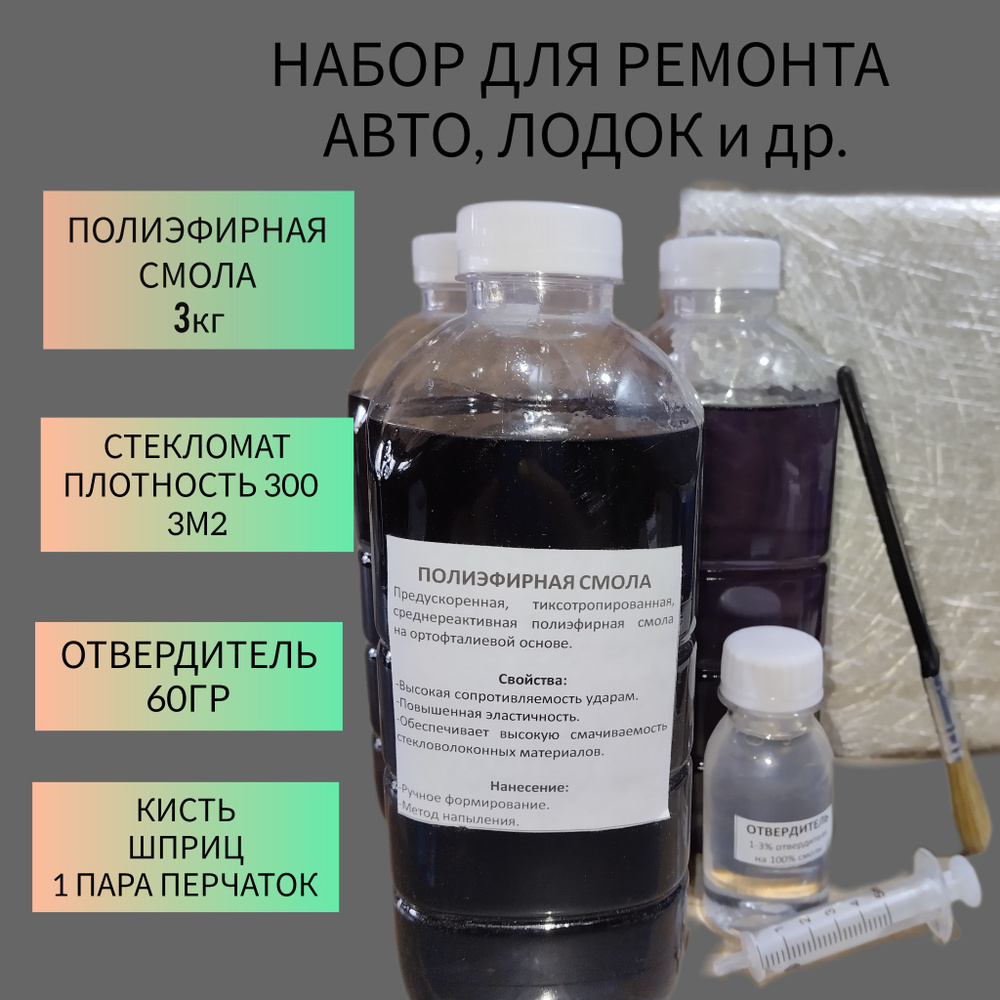 Смола полиэфирная 3кг с отвердителем + стекломат JUSHI 3м2, для ремонта авто, лодок, изготовление подиумов #1