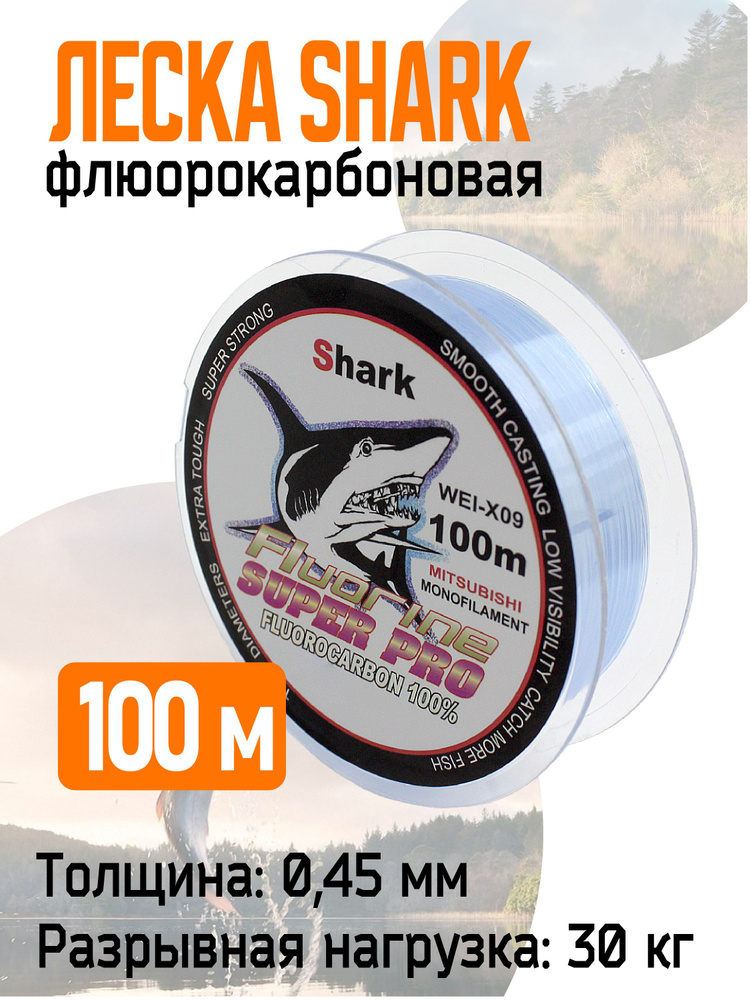 Леска флюорокарбоновая "SHARK Fluorine" 100 м 0,45 мм./30 кг. #1