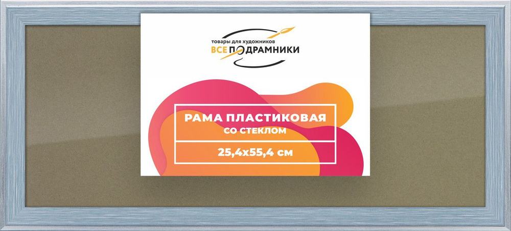 Рамка 25x55 для постера и фотографий, пластиковая, багетная, со стеклом и задником, ВсеПодрамники  #1