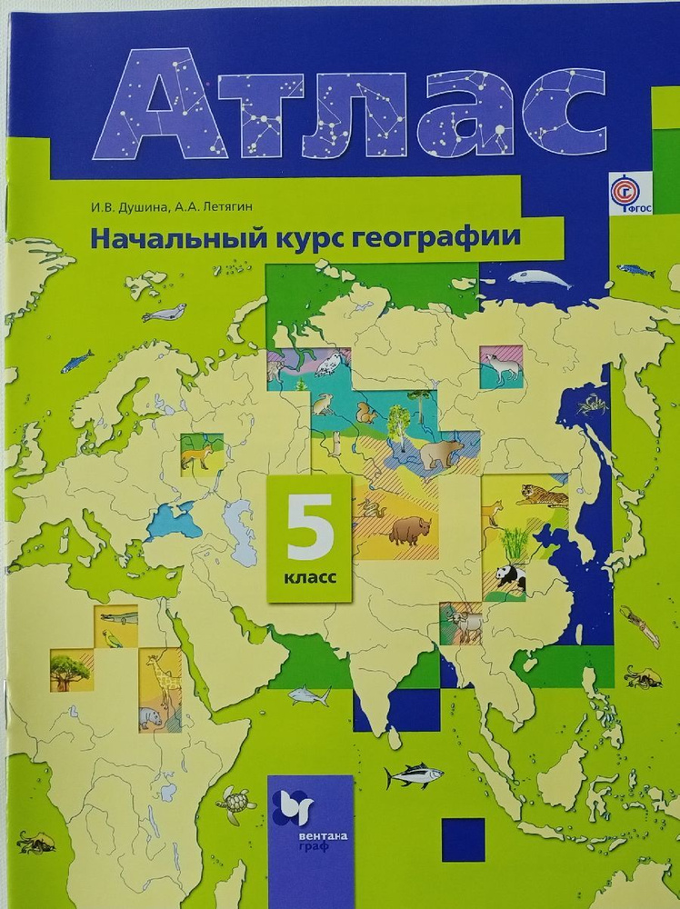 Летягин А.А, Душина И.В. Атлас. Начальный курс географии 5 класс. | Душина Ираида Владимировна, Летягин #1