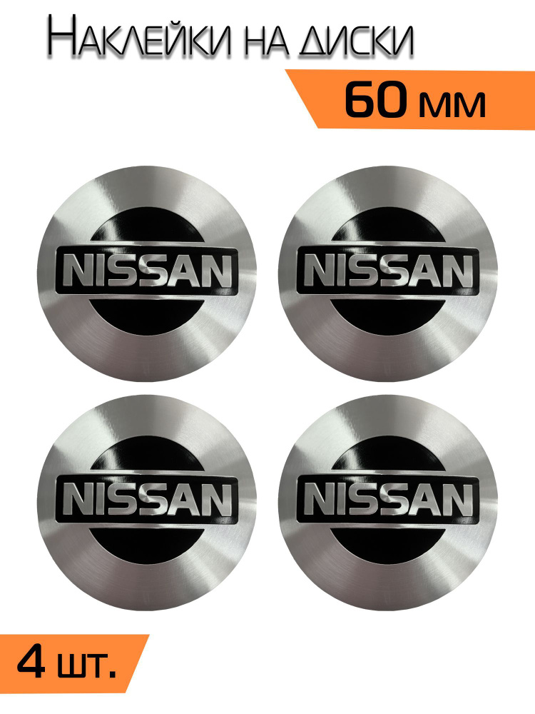 Наклейки на диски автомобиля Mashinokom с логотипом Ниссан Nissan ...