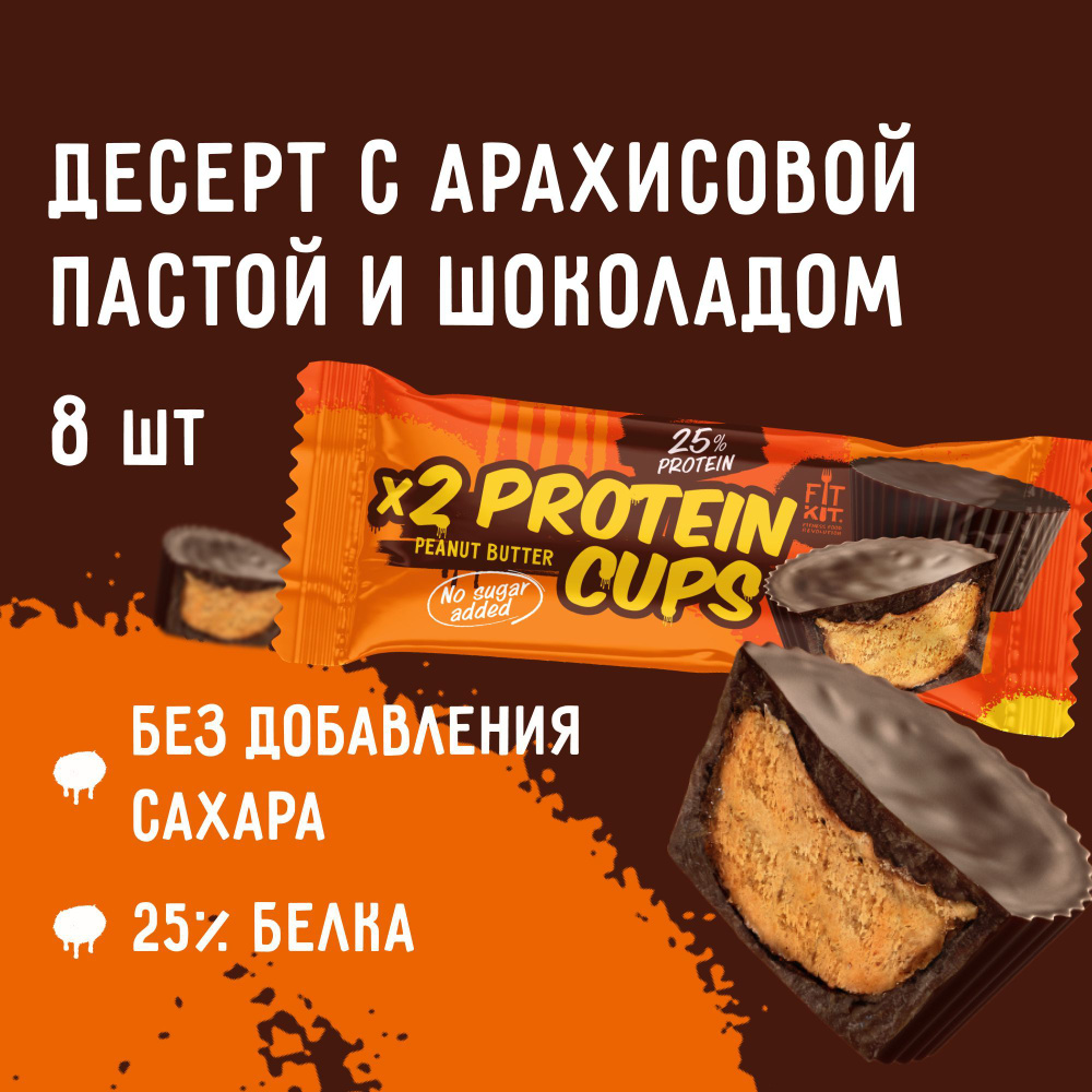 Протеиновые батончики FIT KIT Protein Cups с арахисовой пастой и шоколадом,  пп десерты , спортивное питание , фитнес, протеин - купить с доставкой по  выгодным ценам в интернет-магазине OZON (811303214)