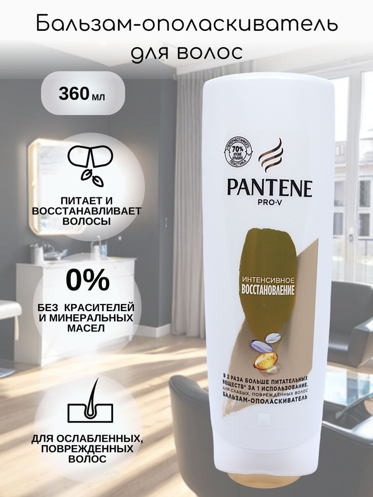 PANTENE Бальзам для волос, 360 мл #1