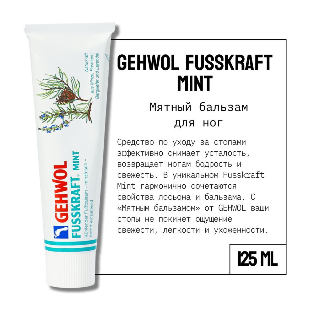 Охлаждающий крем для ног от пота и запаха Мятный бальзам Геволь Gehwol Fusskraft Mint от усталости, 125 #1