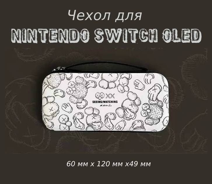 Защитный чехол, кейс для игровой приставки Nintendo Switch и Nintendo Switch OLED  #1