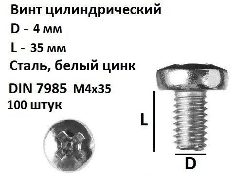 Винт полукруглый под крест М4х35 Сталь, цинк, DIN 7985, 100 шт. #1