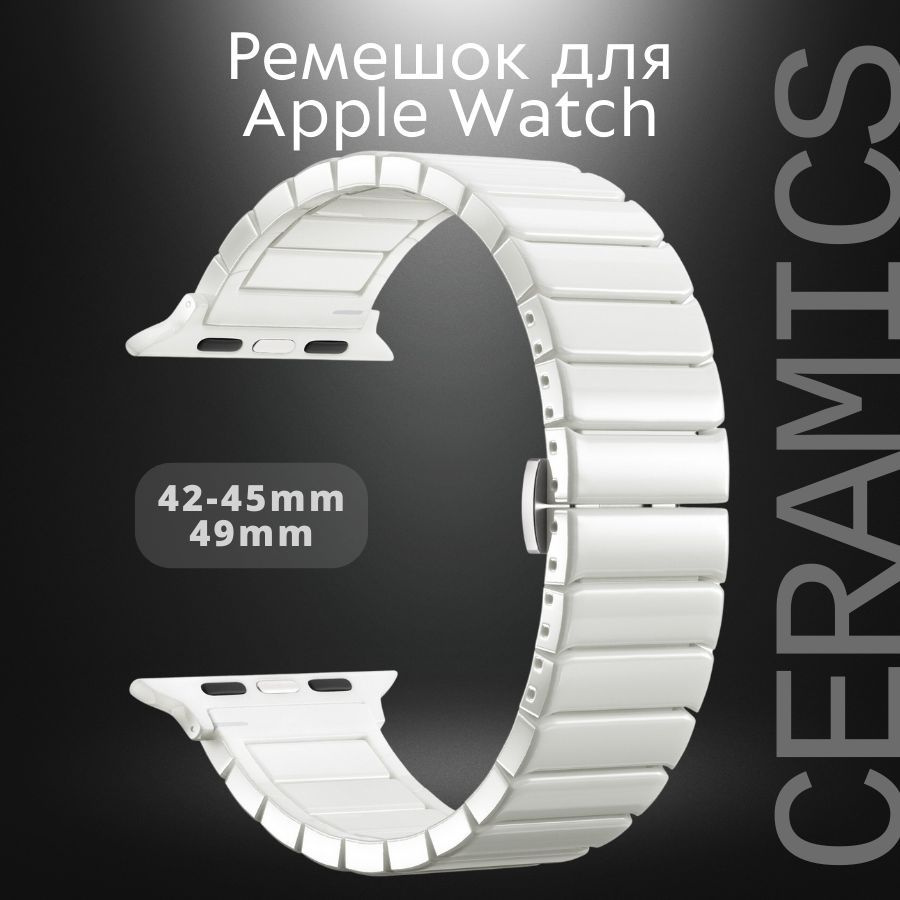 Керамический браслет белый. Ремешок для смарт-часов apple 42-45mm  #1