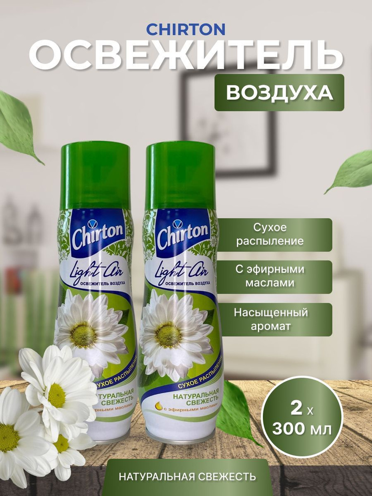 Освежитель воздуха 300мл Chirton Light Air Натуральная свежесть  #1