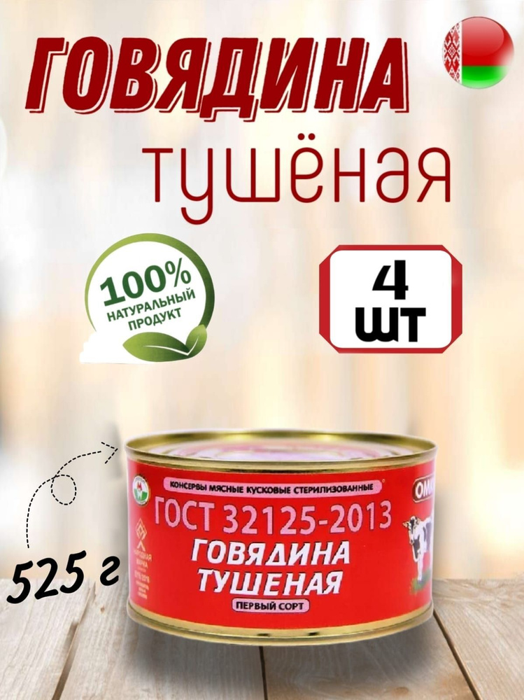 Тушенка. Белорусская тушенка 525г говядина ГОСТ первый сорт, Оршанский МКК  #1