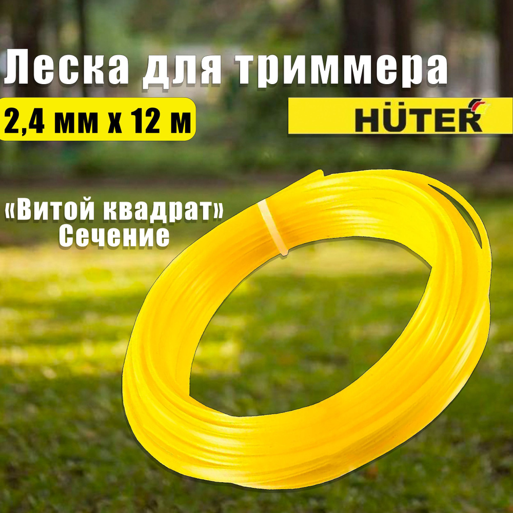 Леска для триммера 2,4 мм х 12 м "витой квардрат" HUTER леска на триммер TS2412 71/2/13  #1