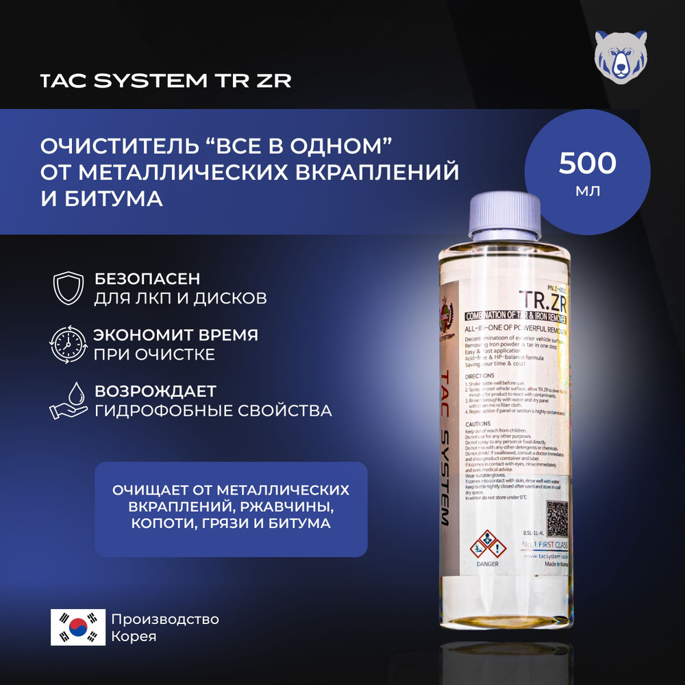 TAC SYSTEM Очиститель "ВСЕ В ОДНОМ" металлических вкраплений, битума. TR ZR 500 мл  #1