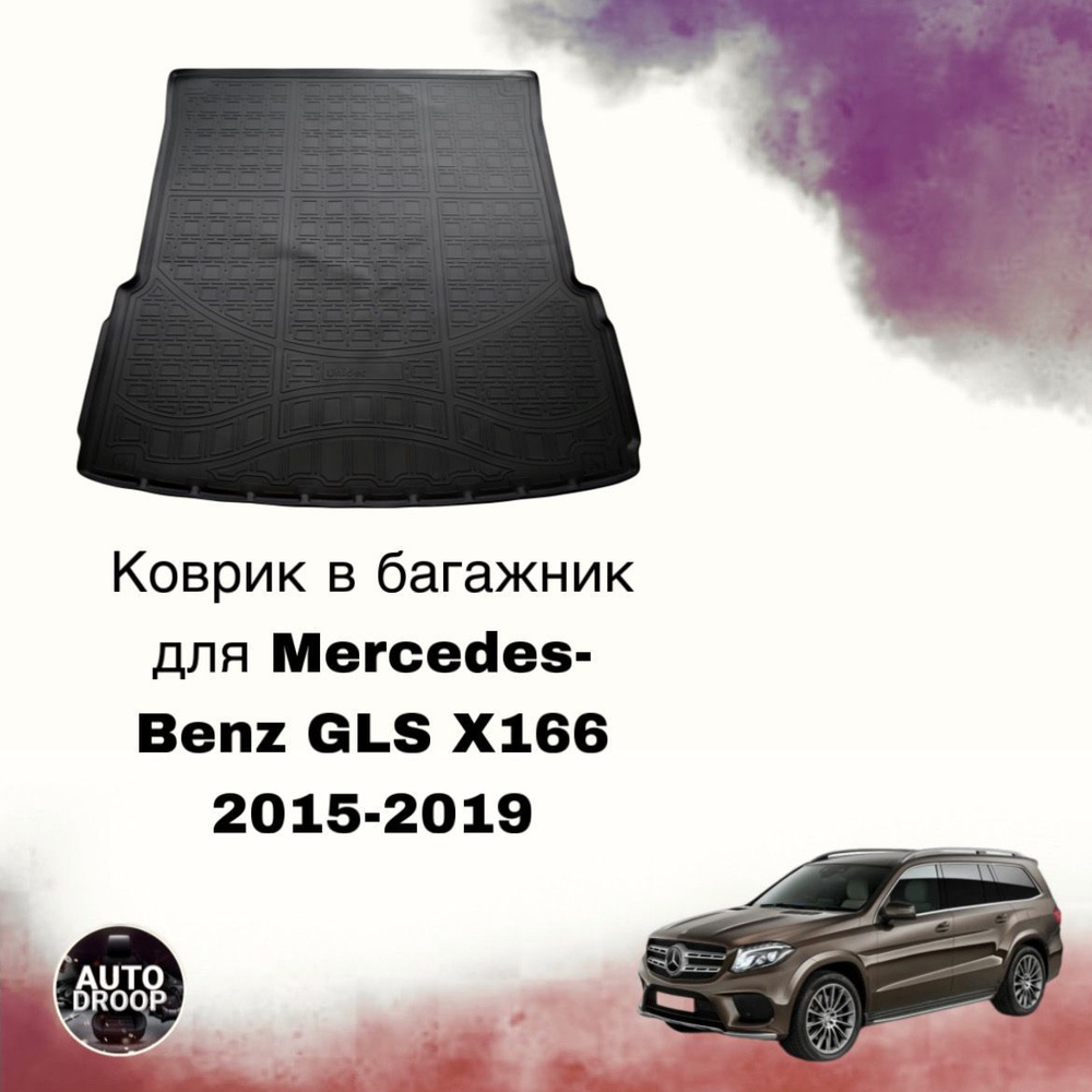 Коврик в багажник для Mercedes-Benz GLS X166 2015-2019 #1