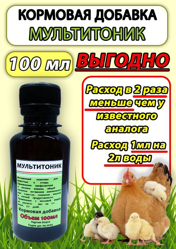 Мультитоник 100мл витаминный комплекс для птицы кроликов сельскохозяйственных животных  #1