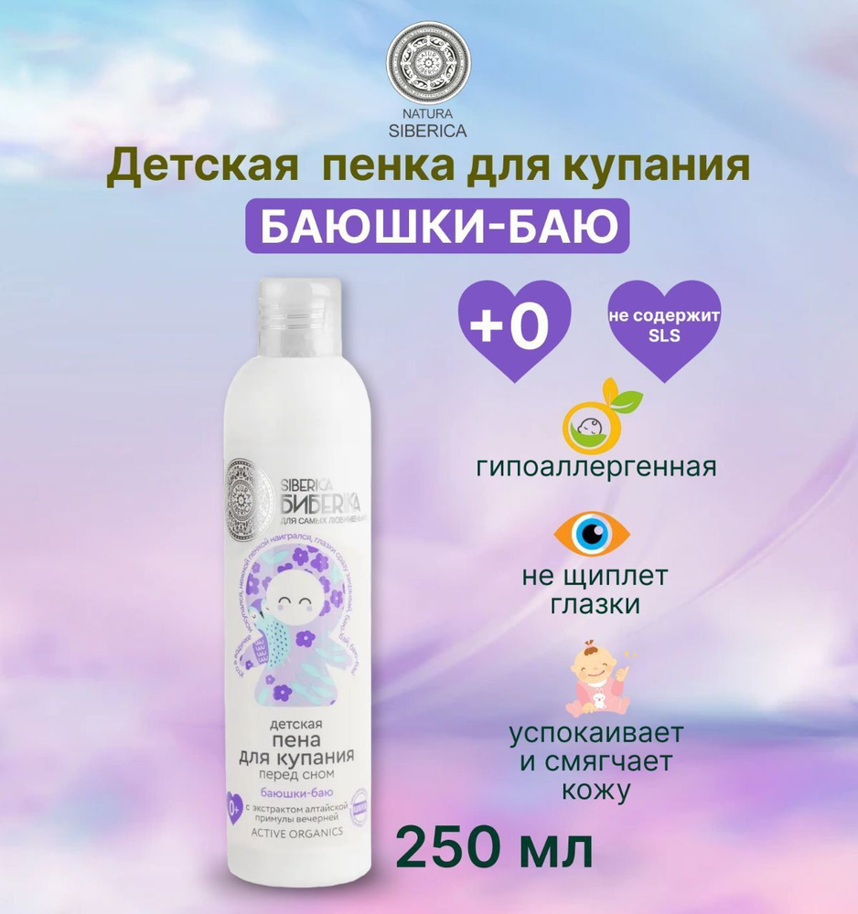 Natura Siberica Средство для купания 250 мл #1