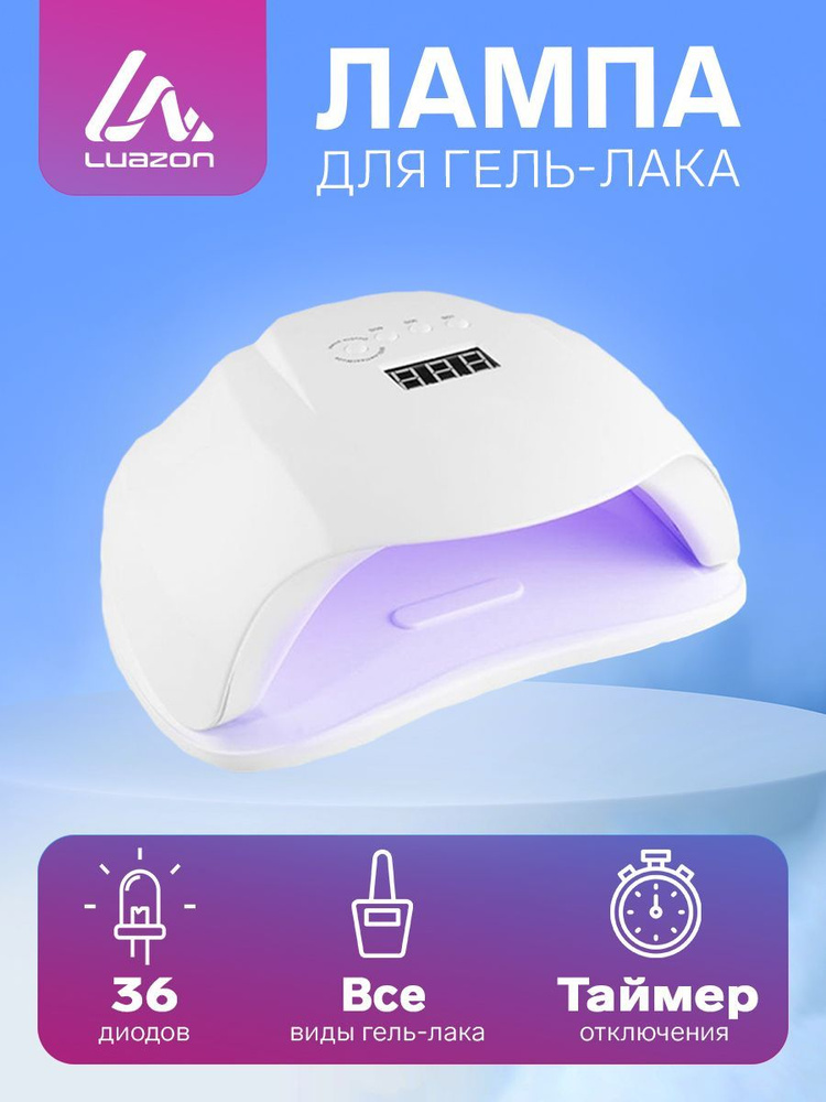 Лампа для гель-лака LuazON LUF-02, UV/LED, 54 Вт, 36 диодов, таймер 10/30/60, от сети, белая  #1