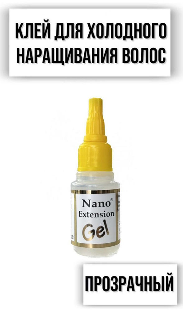 Клей прозрачный для холодного наращивания Nano Extension Gel #1