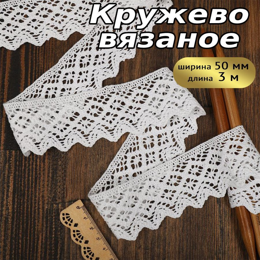 Кружево вязаное, шир 50 мм * уп 3 м цвет белый для шитья, рукоделия и творчества  #1