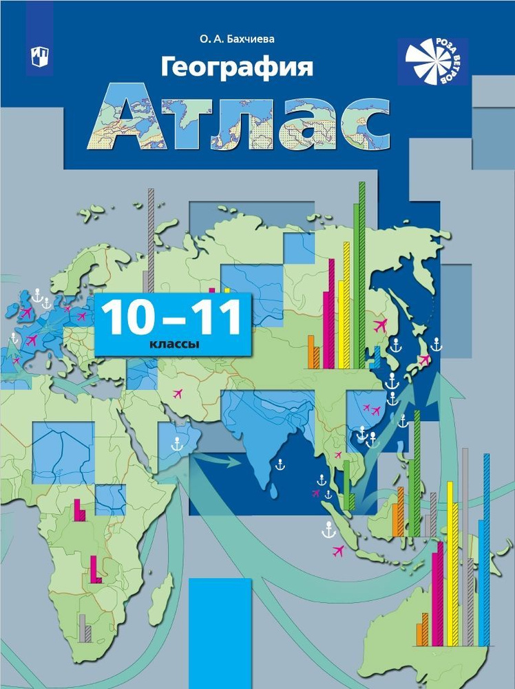 География. Экономическая и социальная география мира. Атлас. 10-11 классы | Бахчиева О.А.  #1