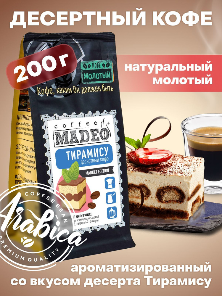 Молотый кофе Тирамису Madeo 200 г, средняя обжарка, 100% арабика  #1