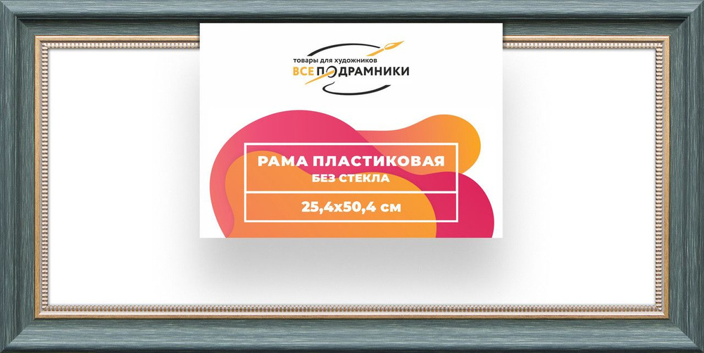 Рама багетная 25x50 для картин на холсте, пластиковая, без стекла и задника, ВсеПодрамники  #1