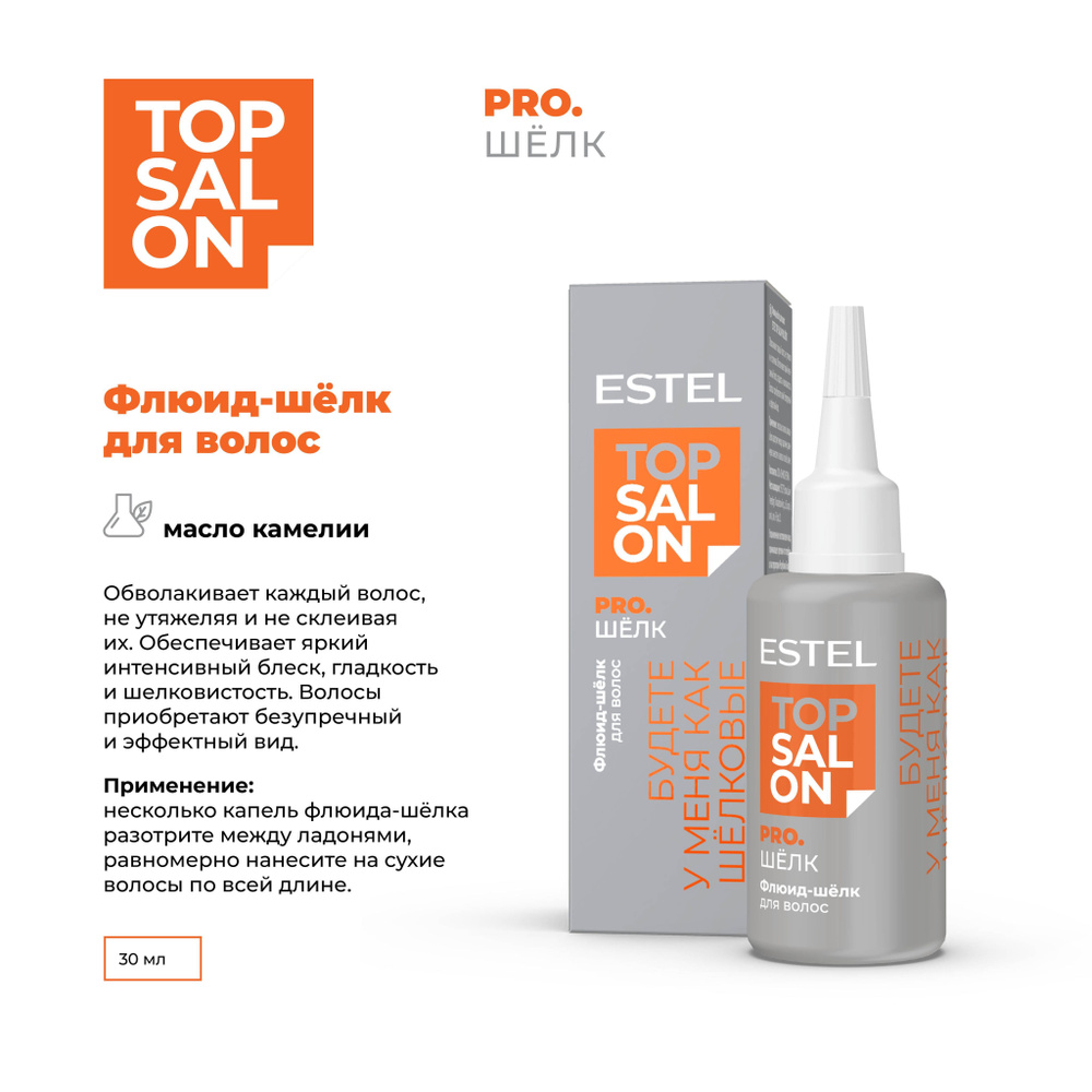 ESTEL Флюид-шелк TOP SALON PRO.ШЕЛК для ухода за волосами 30 мл. #1