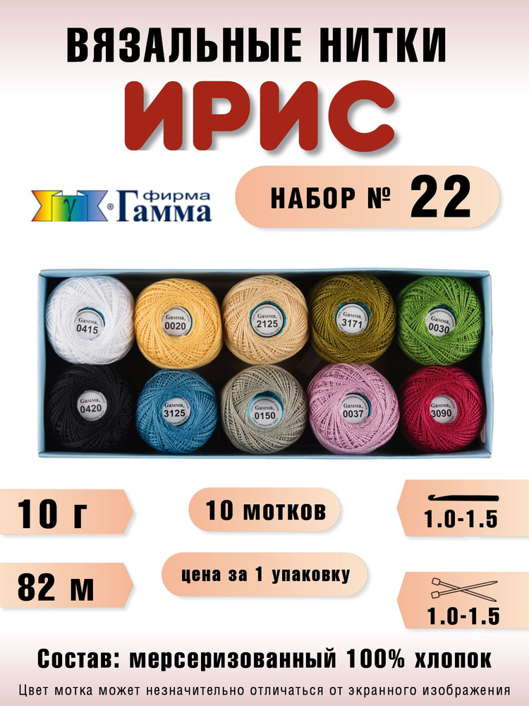 Пряжа Ирис (10 мотков), 82 м. 10 г. № 22 #1