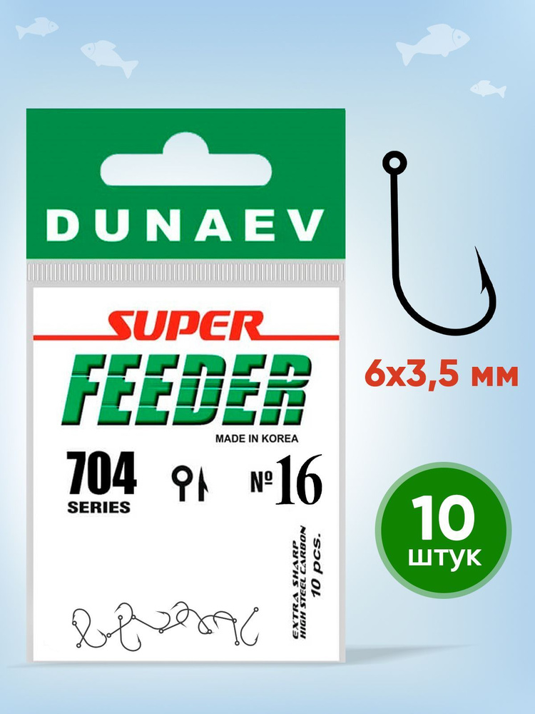 Крючки для рыбалки Dunaev Super Feeder 704 # 16 (упак.10шт) #1