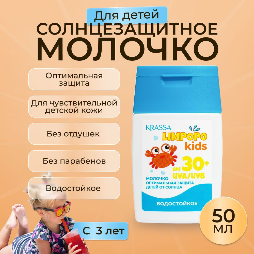 Молочко для тела детское для загара на солнце KRASSA Limpopo Kids SPF 30+, 50 мл  #1