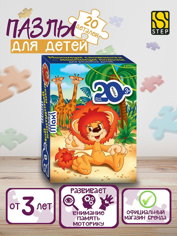 Степ Пазл / Пазл mini-maxi "Львенок и Черепаха" 20 деталей Step Puzzle  #1