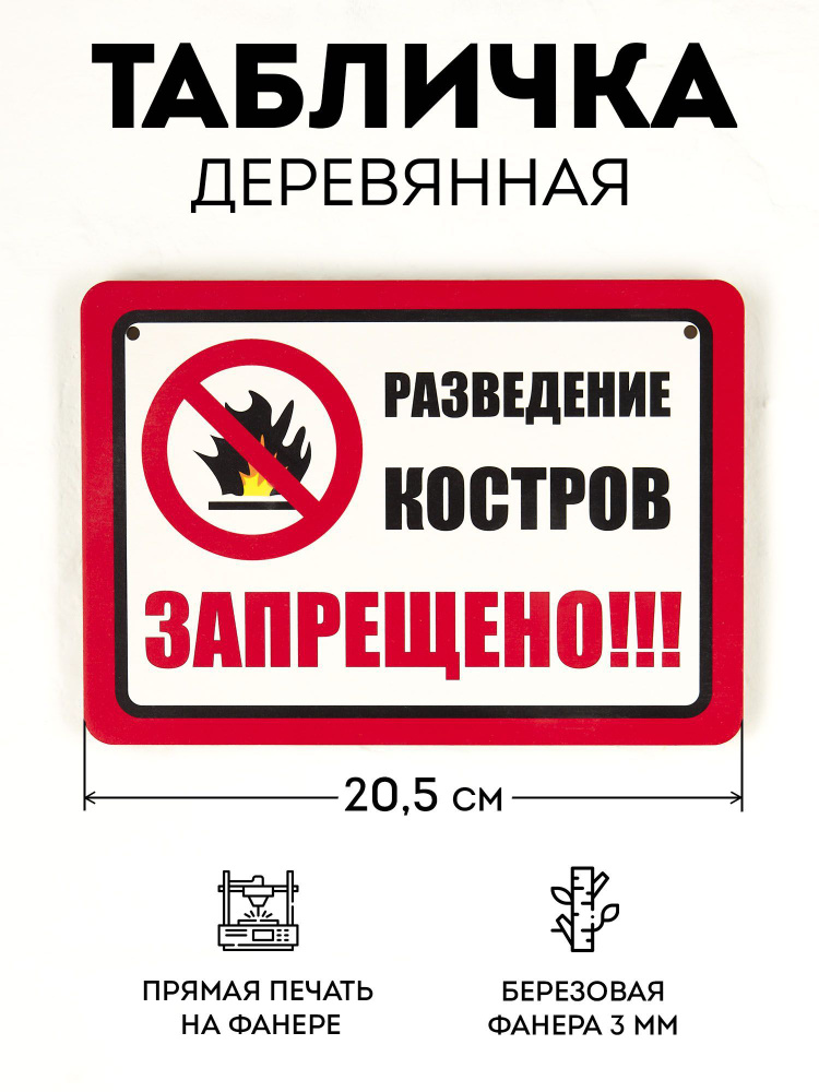Табличка RiForm "Разведение костров запрещено", формат А5 (21 х 14.8 см), березовая фанера 6 мм  #1