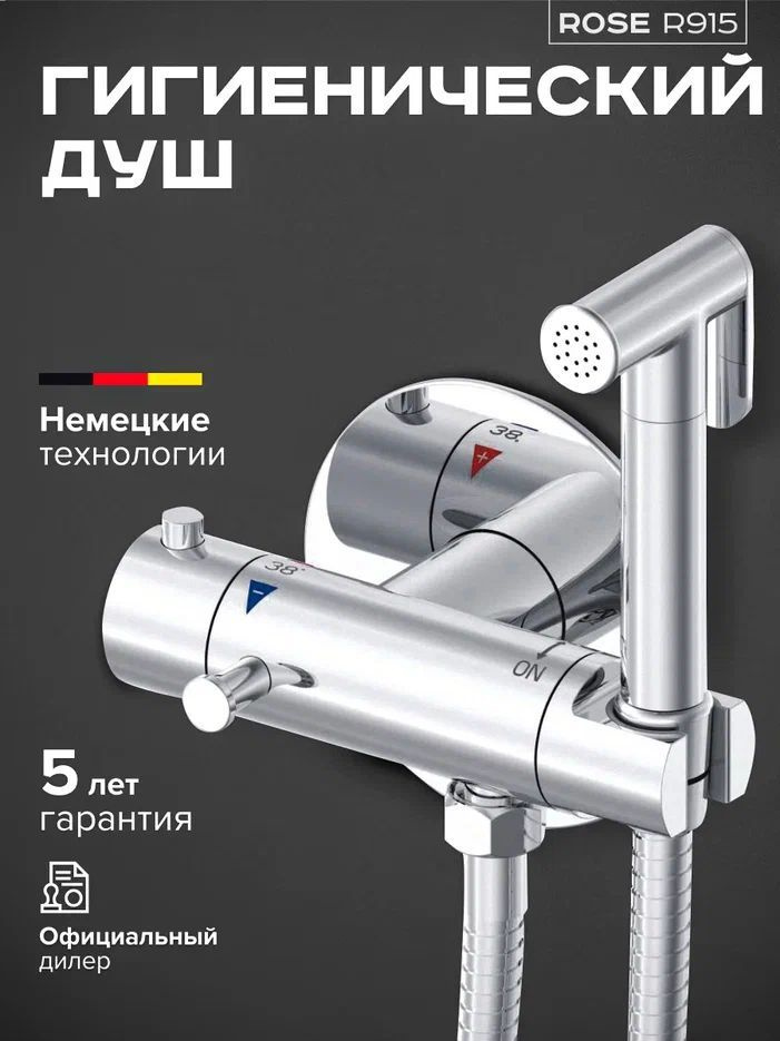 Гигиенический душ с термостатом Rose R915 хром #1