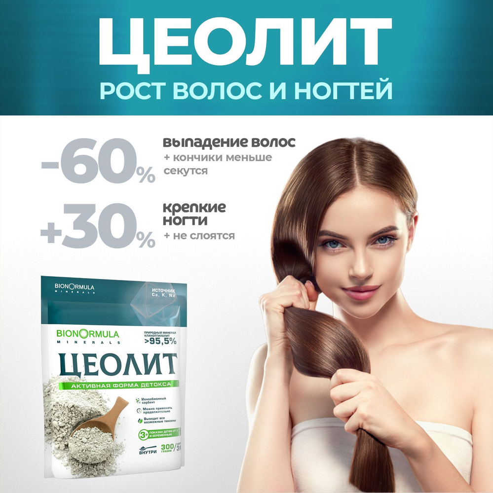 Цеолит пищевой природный (Сербия) средство для укрепления и роста волос и ногтей, Bionormula, 300г.  #1