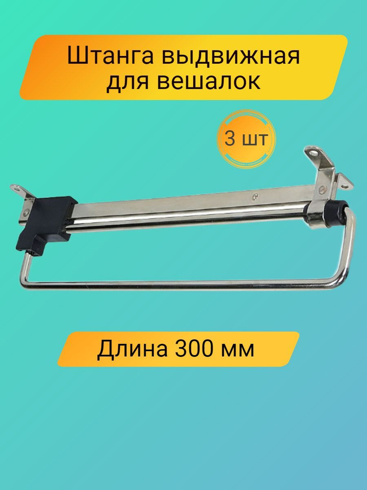 Штанга выдвижная для одежды в шкаф 300 мм #1