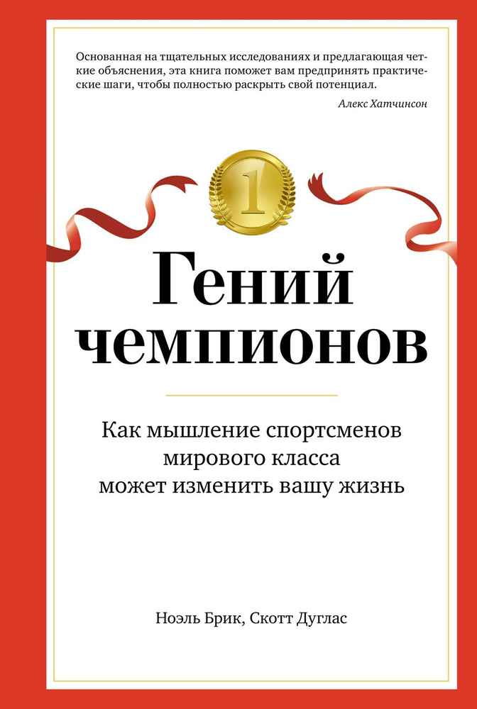 Гений чемпионов. Как мышление спортсменов мирового класса может изменить вашу жизнь  #1