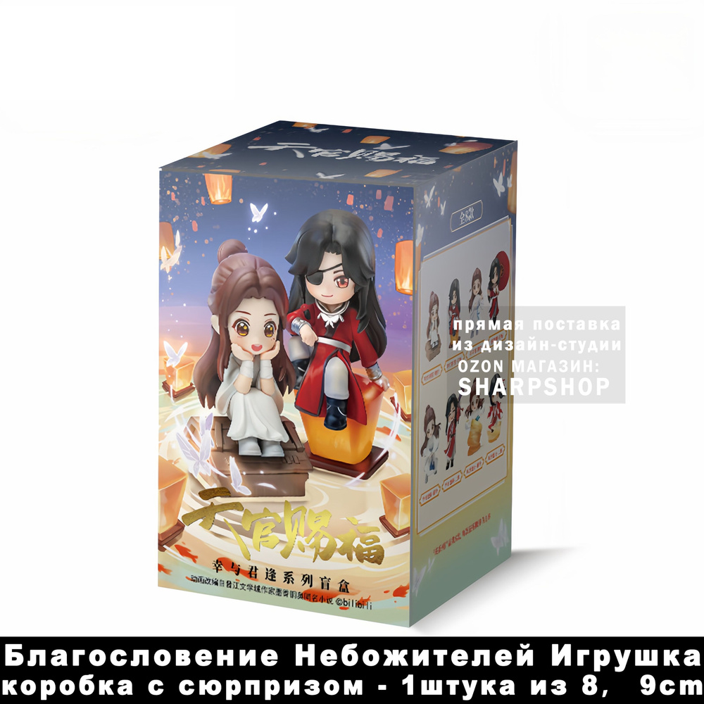 благословение небожителей фигурки, коробка с сюрпризом - 1штука из 8 , 9 см.  #1