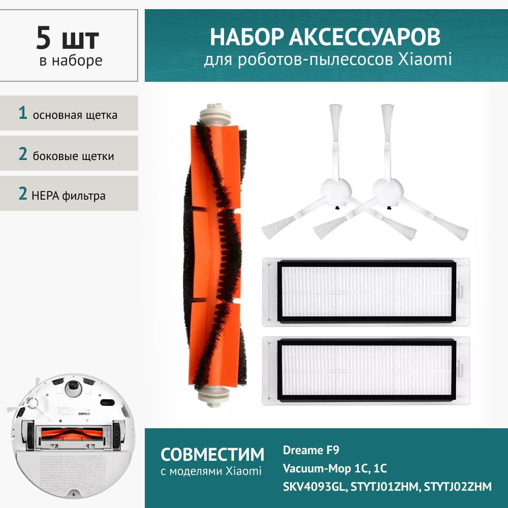 Комплект фильтров и щеток 5шт для робот-пылесоса Xiaomi Vacuum Mop 1C, 2С, 1T, Dreame F9  #1