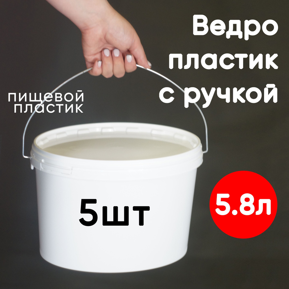 Ведро овальное с ручкой 5,8 литра, набор из 5 шт, герметичная крышка, пищевой пластик, белый  #1