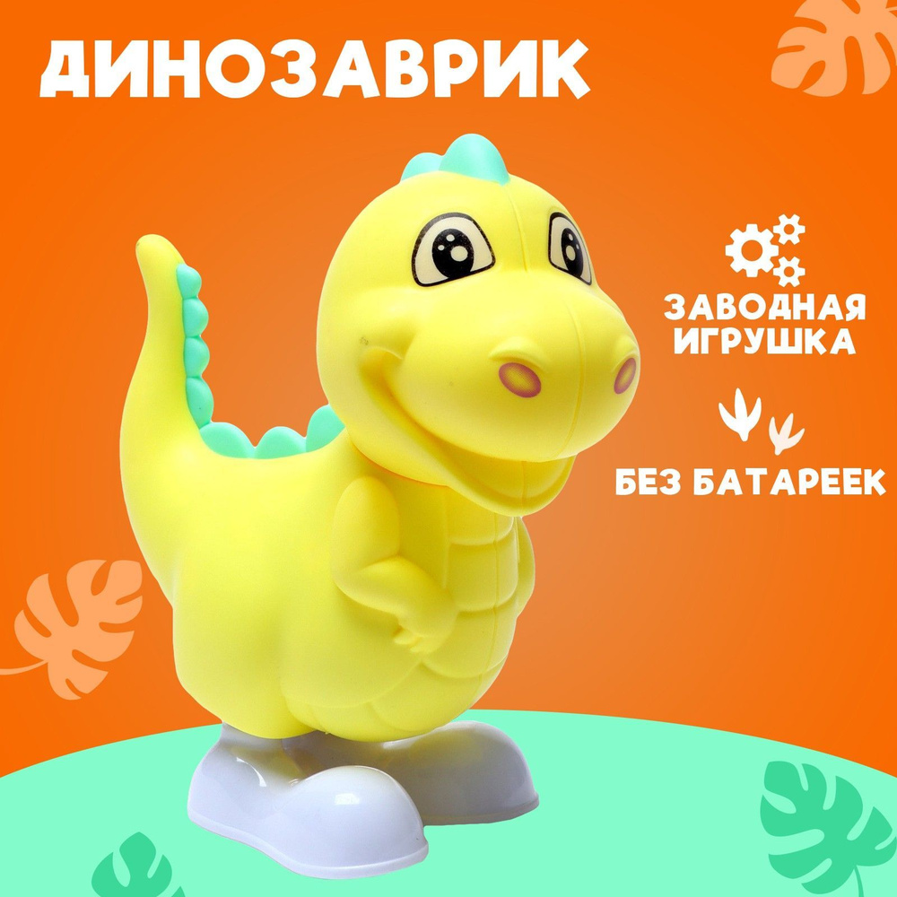 Игрушка заводная "Динозаврик" подарок для детей #1