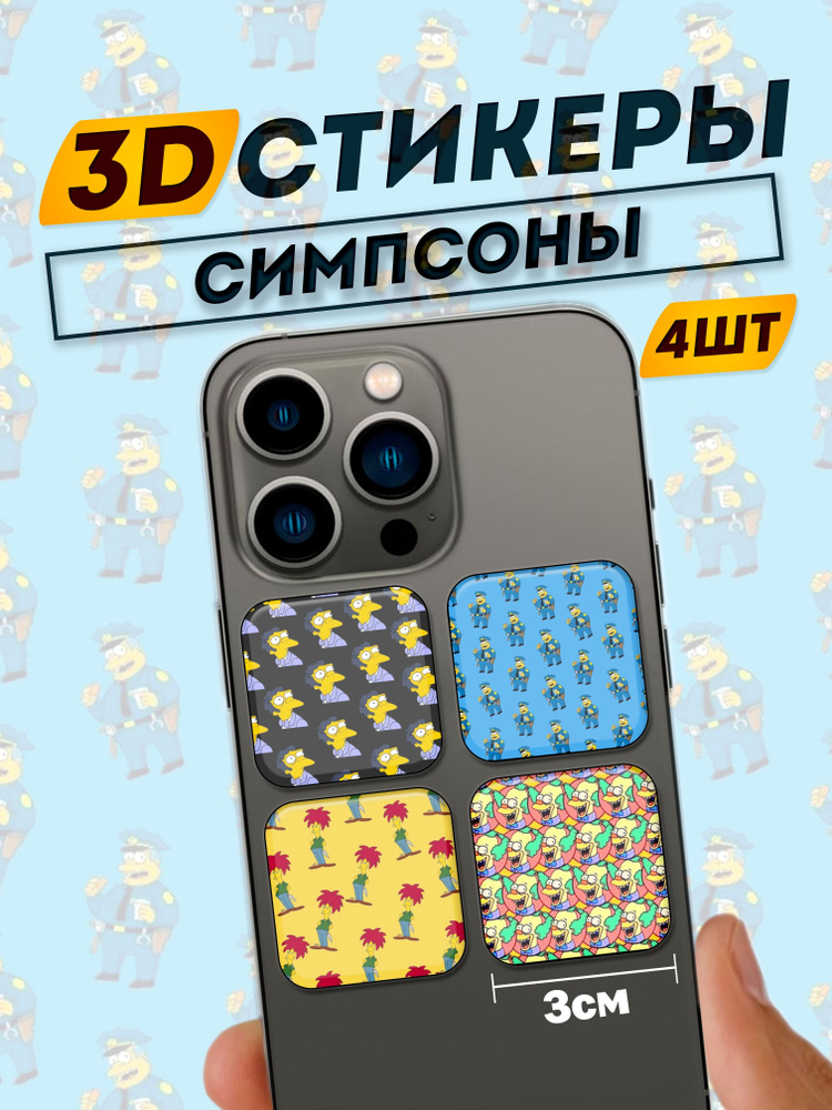 3D стикеры на телефон Сипсоны #1