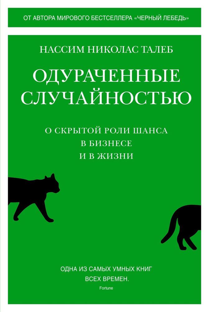 Одураченные случайностью. О скрытой роли шанса в бизнесе и в жизни. Одна из самых умных книг всех времен.Нассим #1