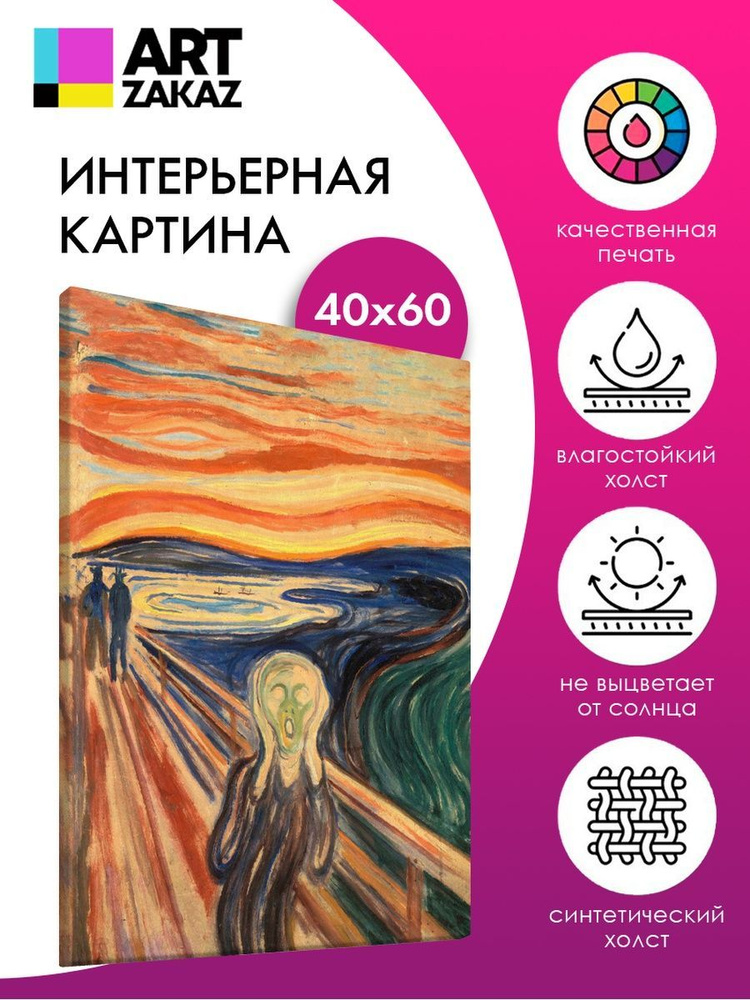 АртЗаказ Картина ""Крик" Эдвард Мунк, 60х40см", 60  х 40 см #1