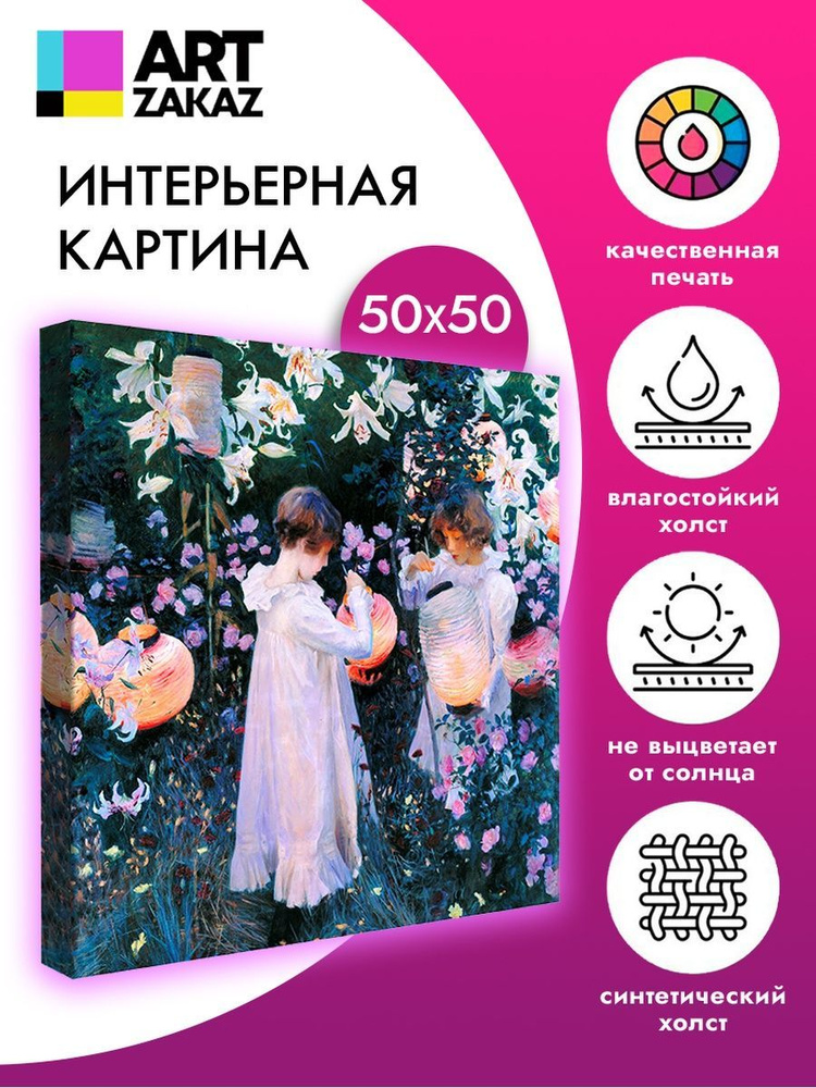 АртЗаказ Картина ""Китайские фонарики" Джон Сингер, 50х50см", 50 х 50 см  #1