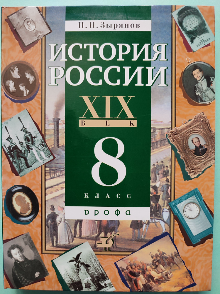 История России. 8 класс. | Зырянов Павел Николаевич - купить с ...