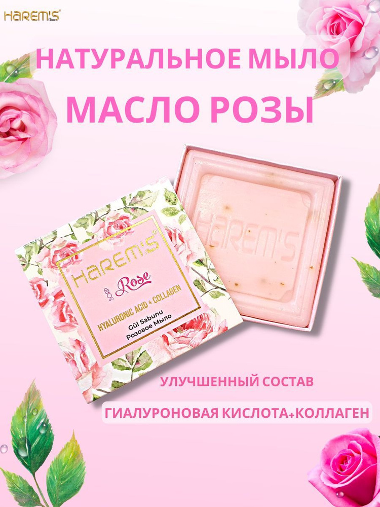 Harem'sНатуральное ароматное банное мыло Harem's из Турции с Маслом Розы для тела, рук, лица и волос, #1