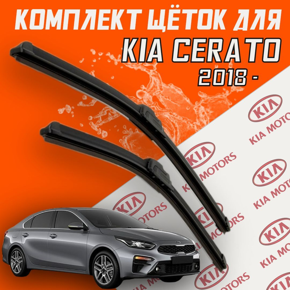 Бескаркасные щетки стеклоочистителя для Kia Cerato ( 2018 г.в. и новее ) 650 и 400 мм / Дворники для #1