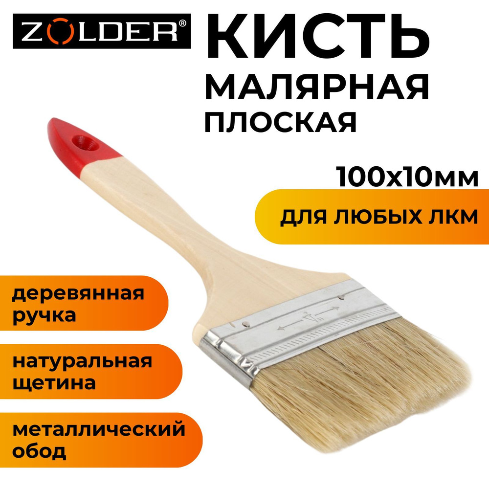 Кисть малярная плоская Zolder Standart, для любых видов красок, 100х10мм, натуральная щетина, деревянная #1